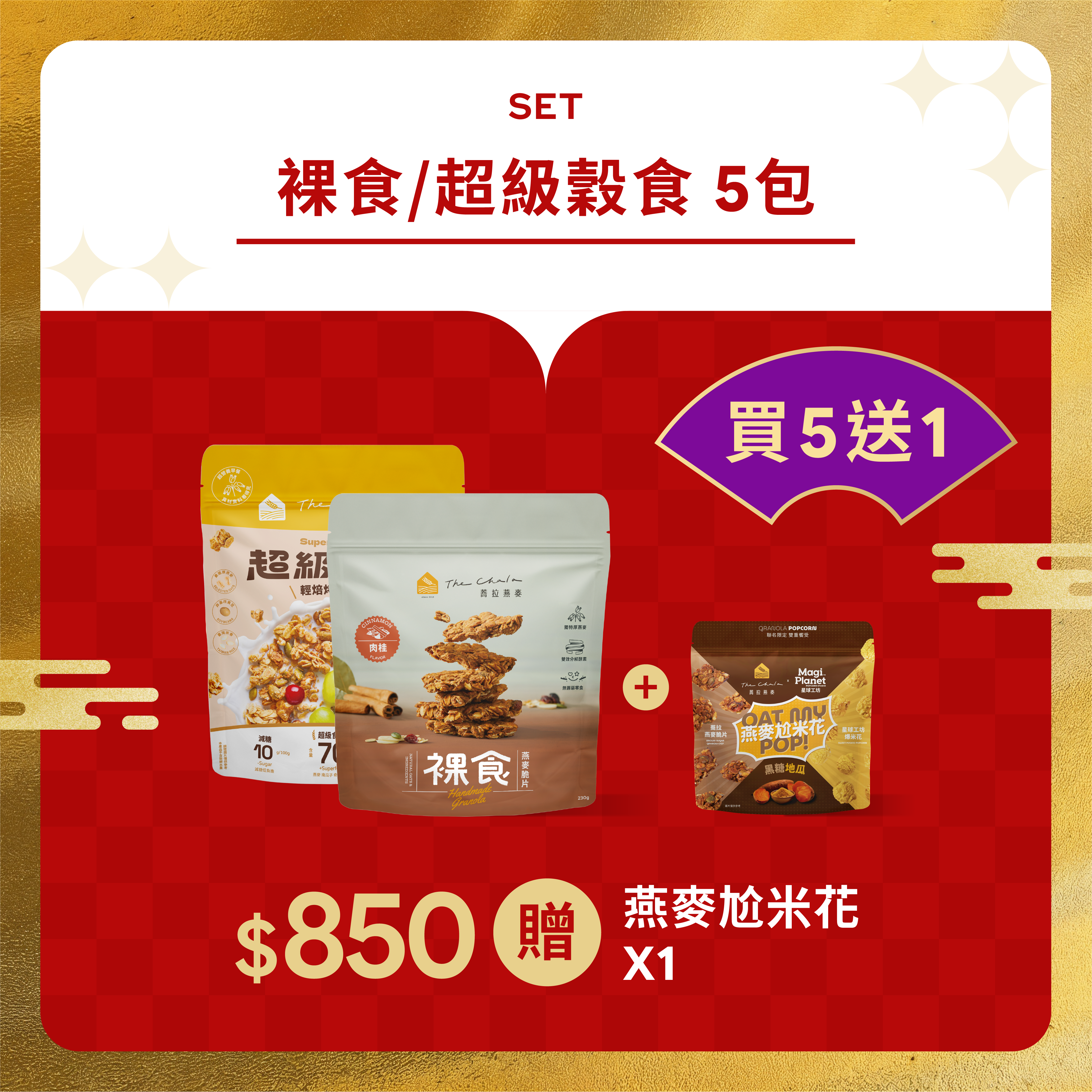【迎新年】裸食/超級穀食 買5送1 $850