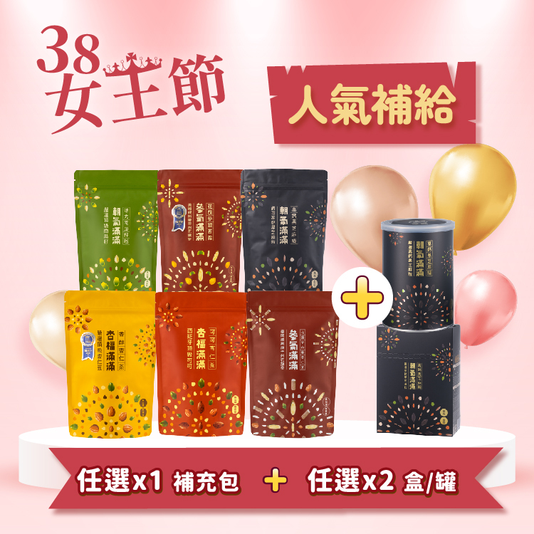 【女神人氣補給組】任選三件自由配 | 現省439 (芝麻盒裝預購, 2026/3月中出貨)