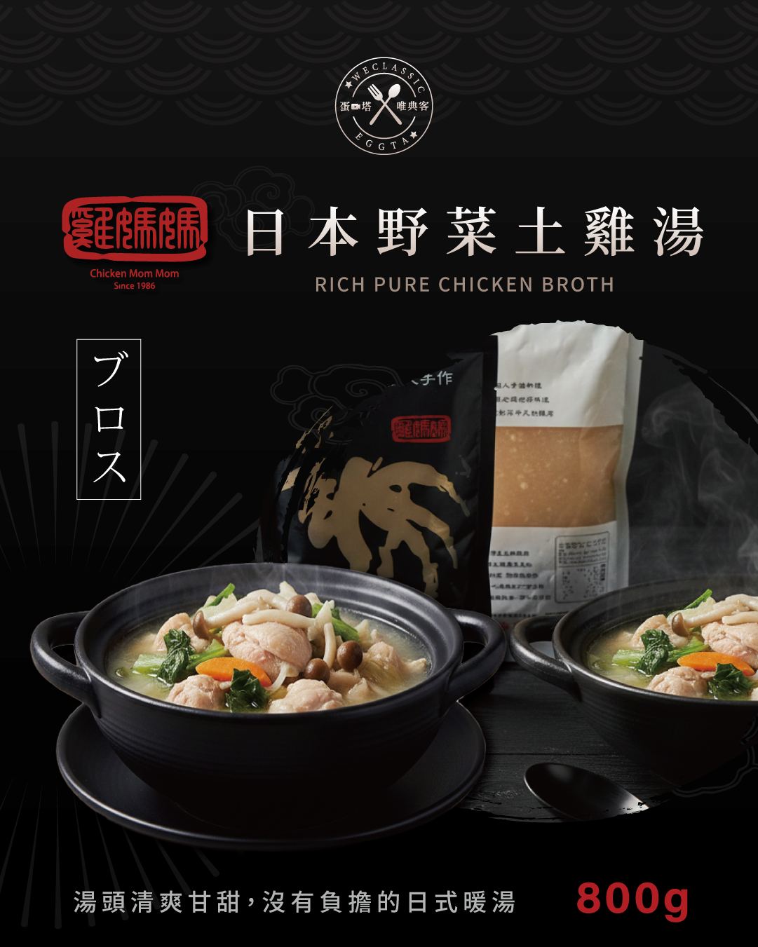 國產雞肉|和風野菜土雞湯 800g±5%(含運)