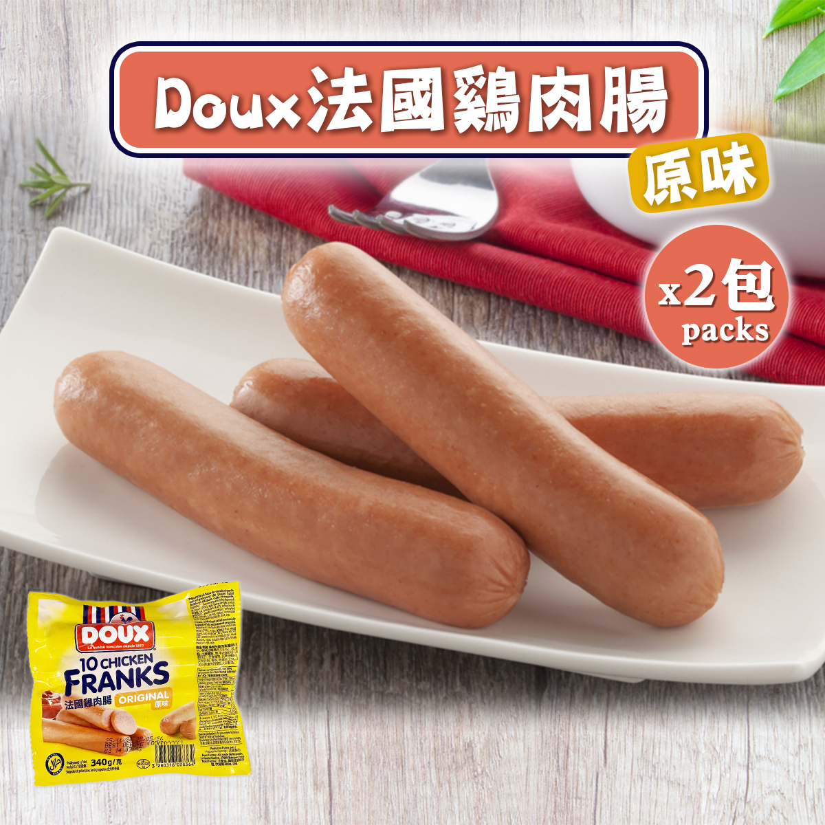 DOUX -【2包裝】原味法國雞肉腸(約300-340g) #BBQ #燒烤 #野餐