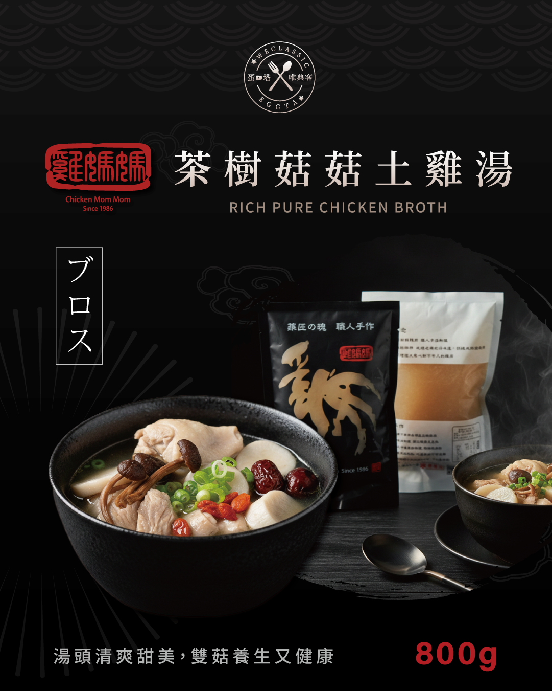 國產雞肉|茶樹菇元氣土雞湯 800g±5%(含運)