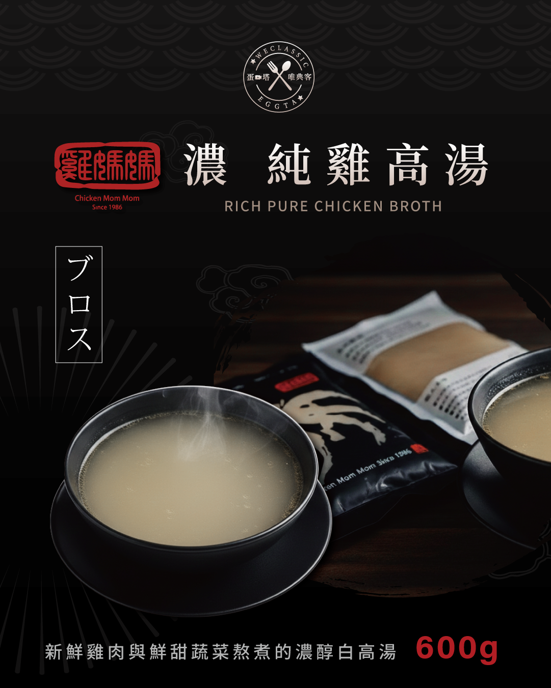 國產雞肉|溫補燉雞高湯 600g±5%(含運)
