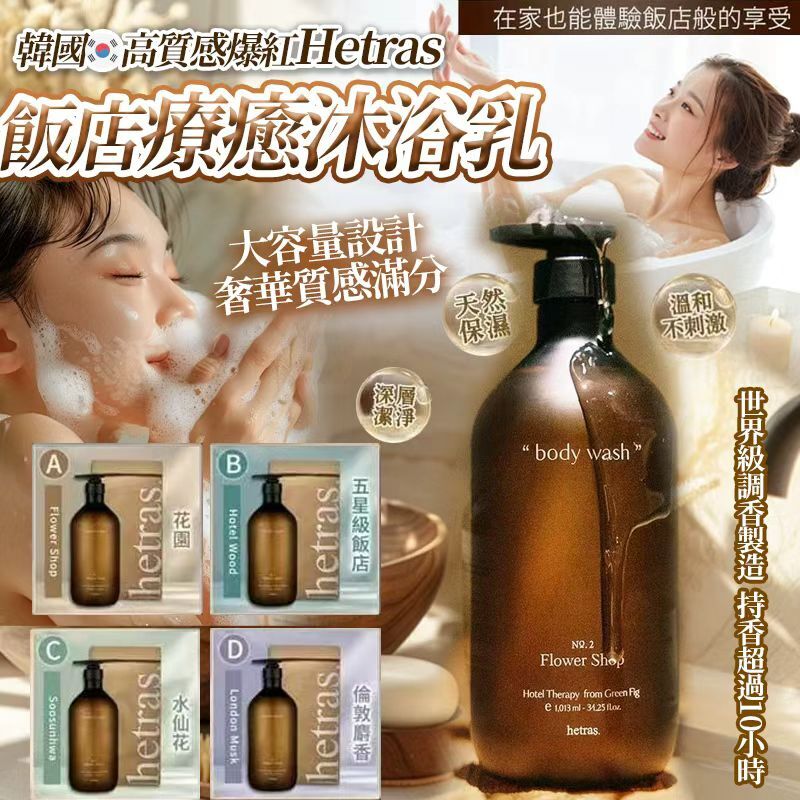 韓國 Hetras 飯店療癒沐浴乳 1013ml
