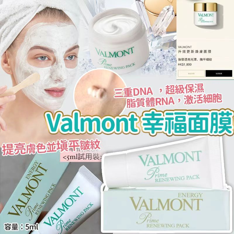 Valmont 幸福面膜 5ml