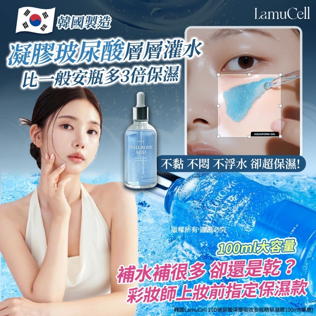 韓國 LamuCell 10D 玻尿酸深層吸收安瓶精華凝膠 100ml