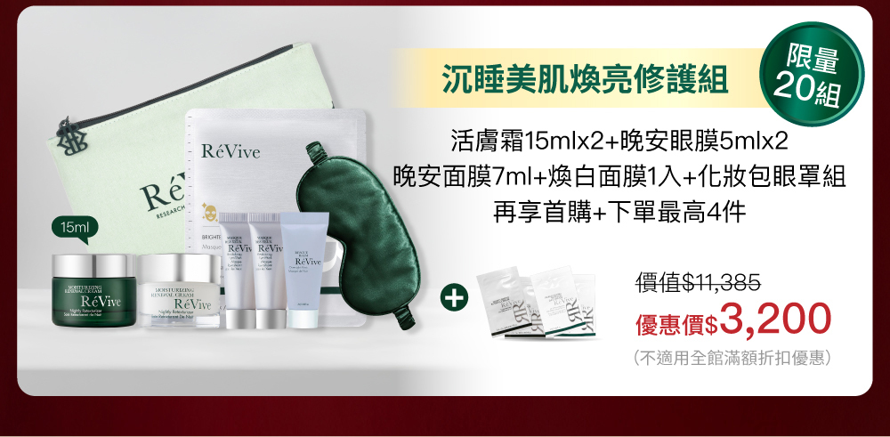 RéVive經典『光采再生活膚霜』完美晚霜，導入品牌獨創抗老技術『Bio Renewal Technology』光采再生賦活科技及天然有機甘醇酸，有效提振循環代謝、改善暗沉瑕疵，肌膚立即細緻提亮，宛如新生。