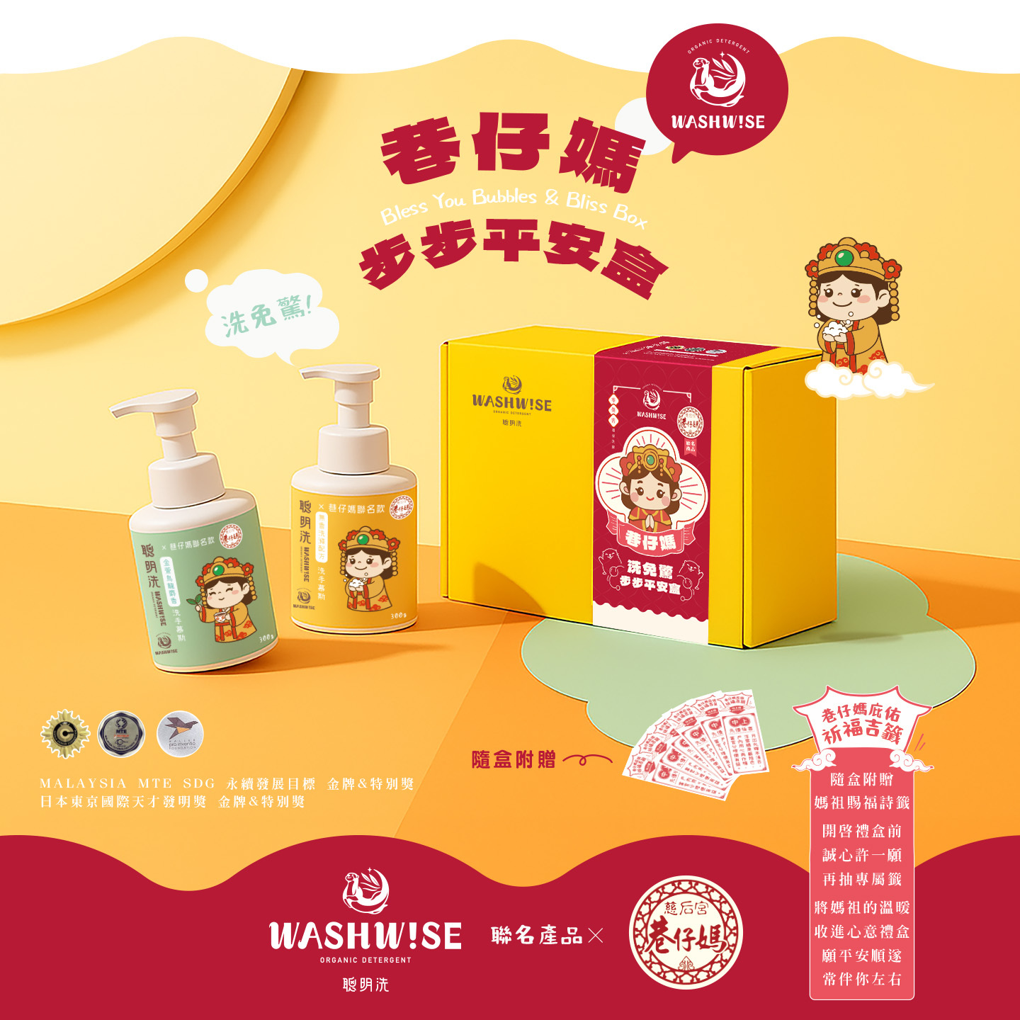 WASHWISE 聰明洗 巷仔媽祖〝洗免驚〞步步平安盒