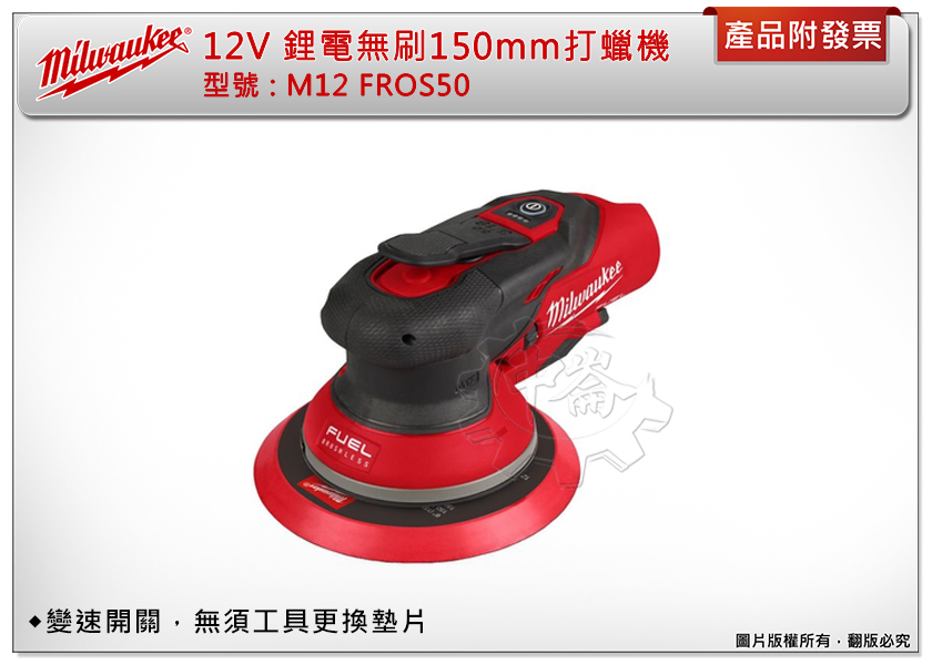 ＊中崙五金【附發票】美沃奇 12V偏心式無刷打蠟機150mm(6吋)打蠟機 M12 FROS50 砂紙機 附集塵接頭