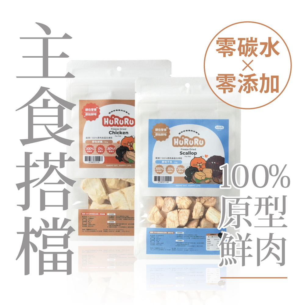 開凍! 100%原肉高蛋白凍乾｜營養x鮮味