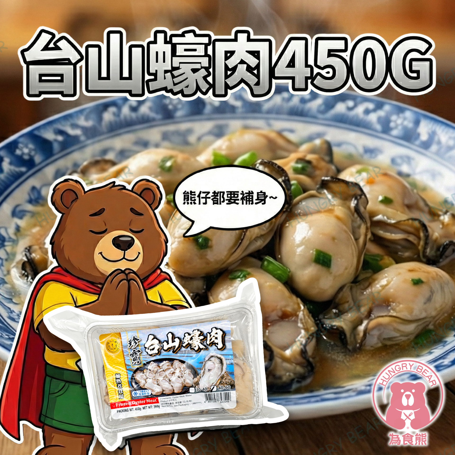 台山蠔肉 450G  (急凍-18°C) 山蠔