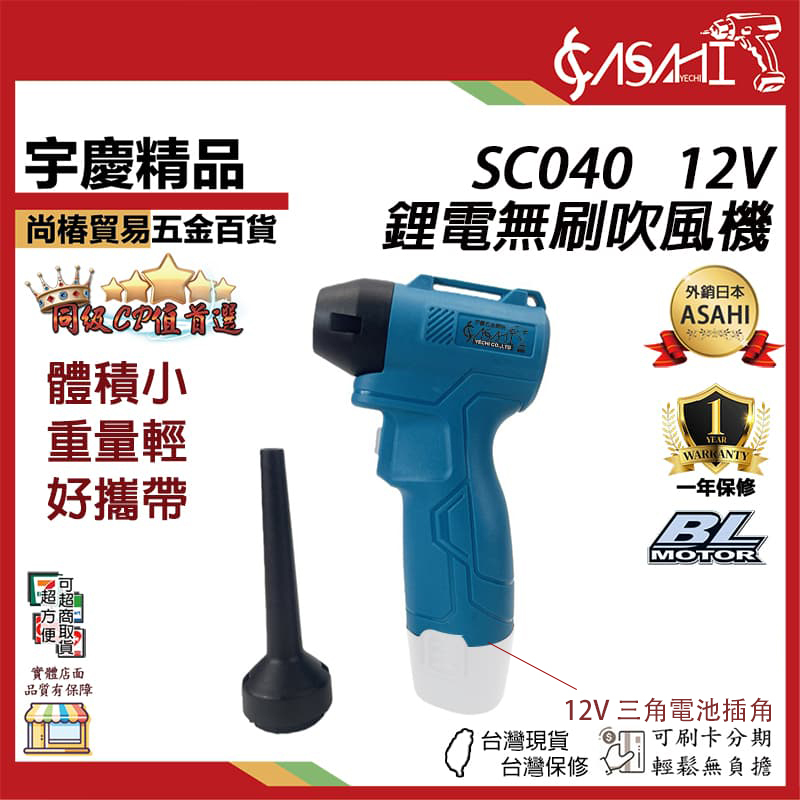 附發票｜SC040｜12V 鋰電無刷吹風機 三角電池 暴風機 吹風機 吹塵機 風槍 鋰電吹風機