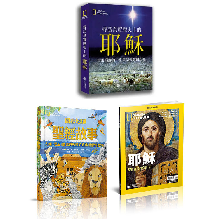 【新春限定】耶穌聖經組-尋訪真實歷史上的耶穌+12月特刊耶穌-聖經背後的真實人生+國家地理聖經故事(新版)
