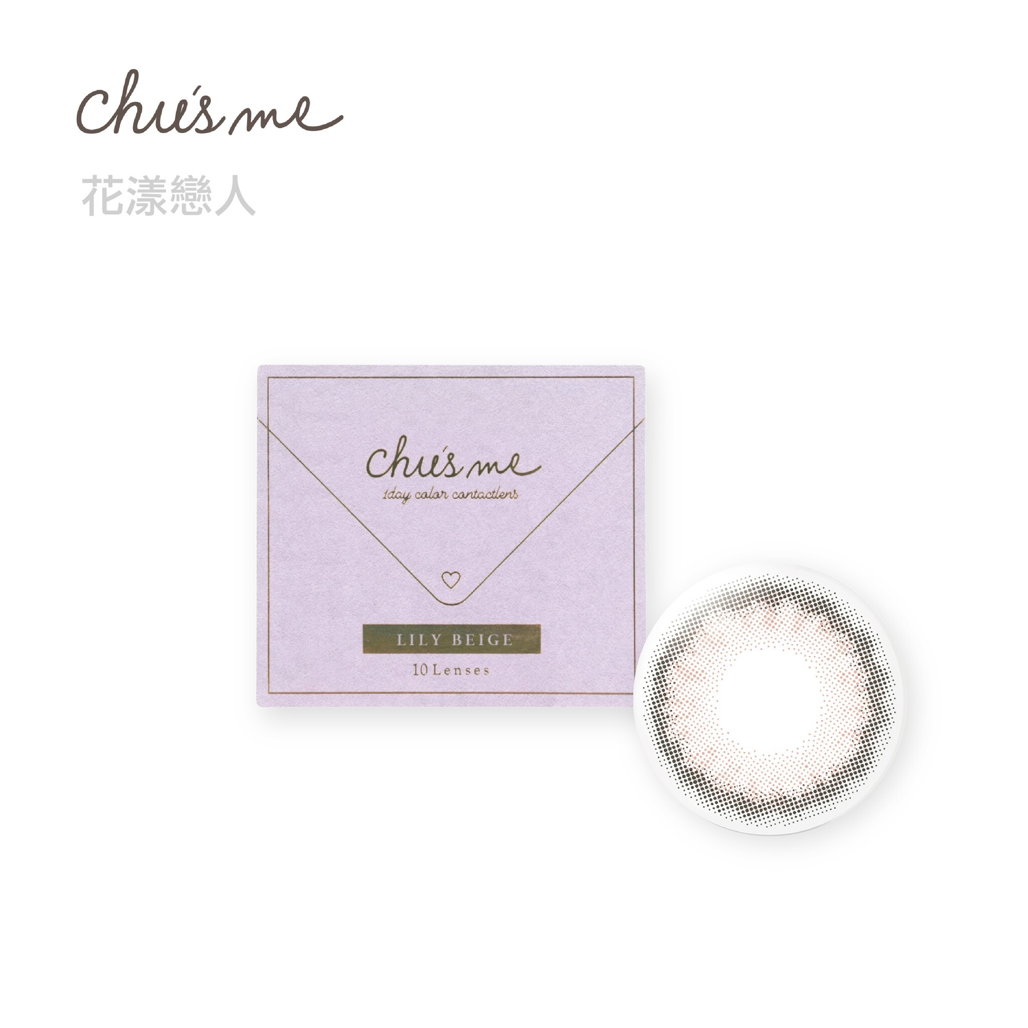 T-Garden  Chu's me彩色日拋10片裝