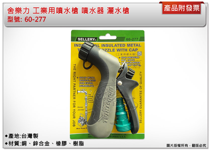 ＊中崙五金【附發票】舍樂力 60-277 工業用噴水槍 灑水槍 無段式噴水 防滑膠柄 台灣製
