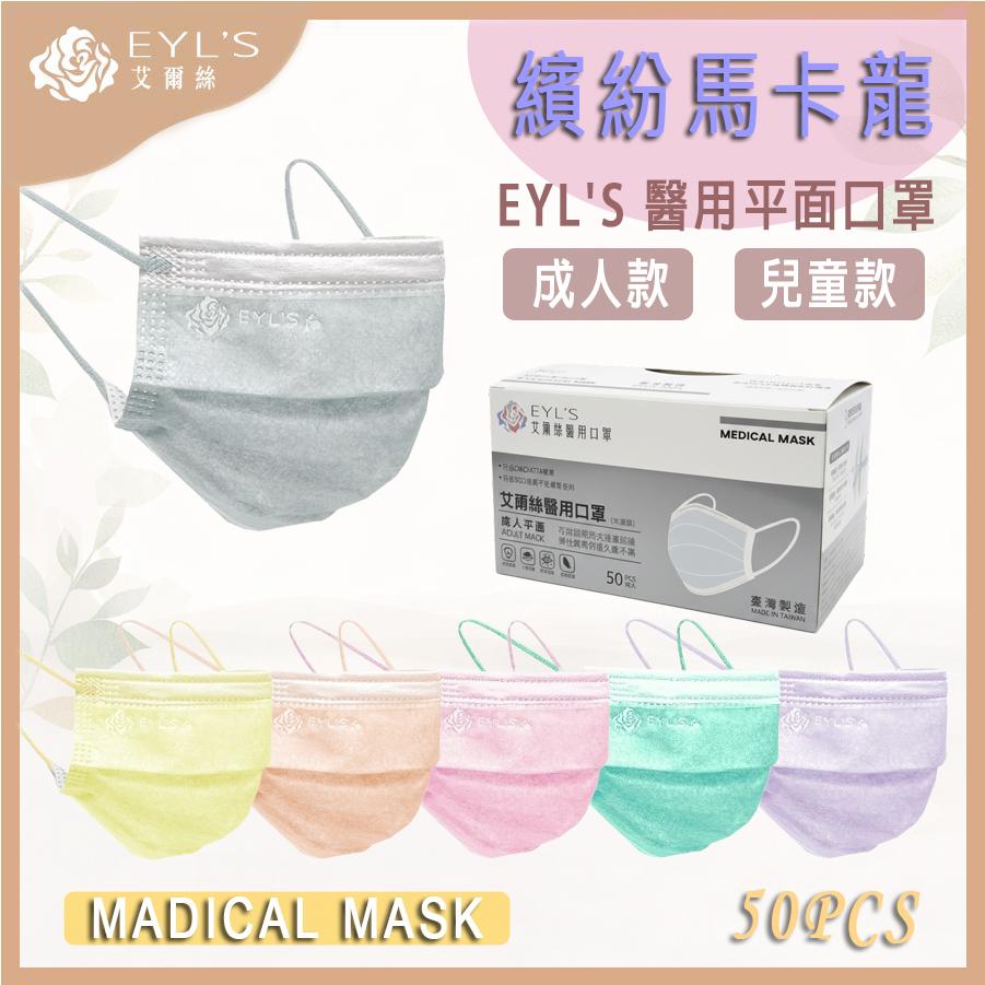 【艾爾絲】 EYL'S成人醫療口罩  繽紛馬卡龍輕薄系列  50入/盒 成人醫療口罩 兒童醫療口罩 幼童醫療口罩