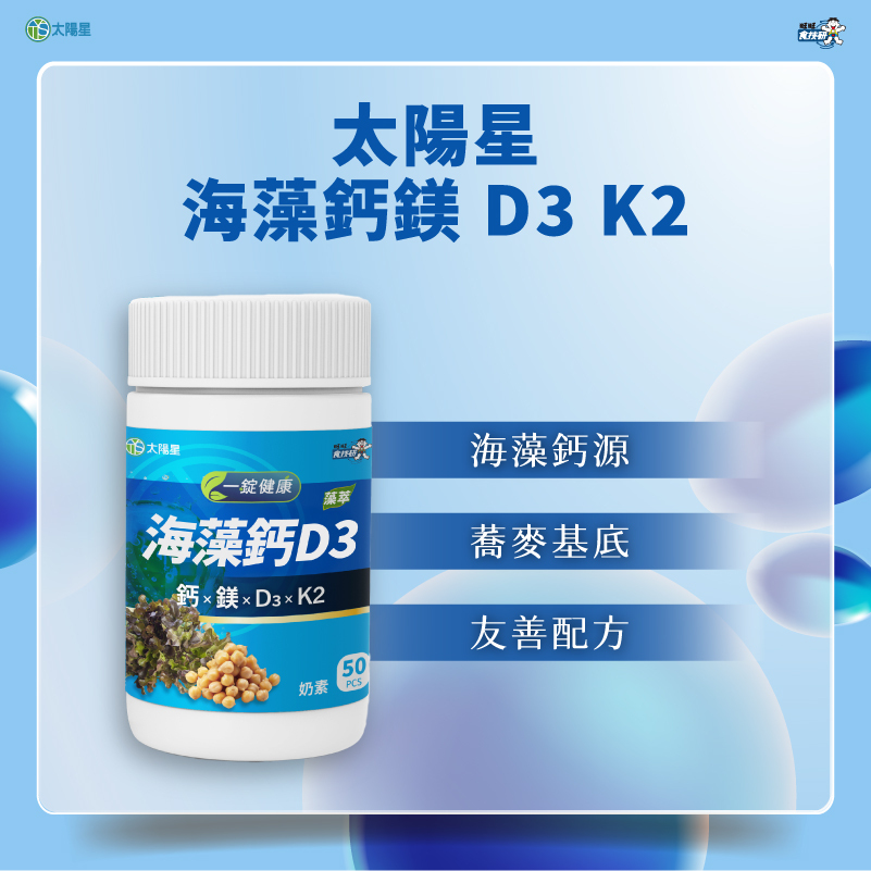 太陽星海藻鈣D3藻萃 提供純淨鈣鎂補充新選擇