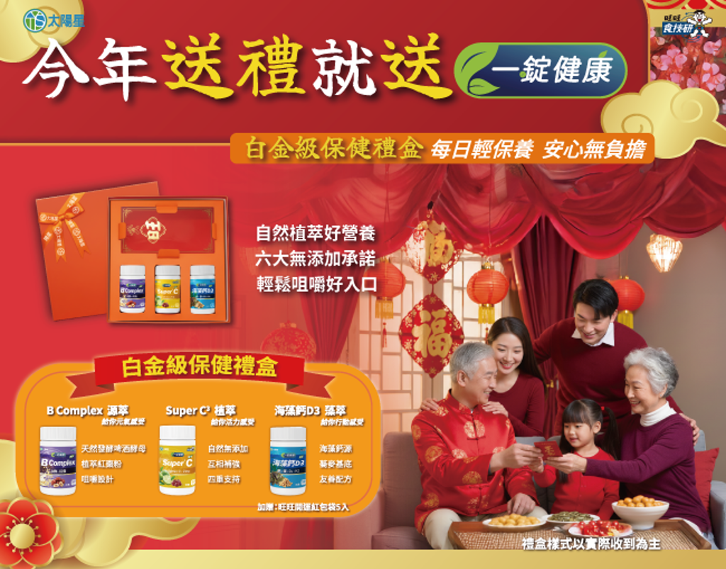 「一錠健康 白金級保健禮盒」，協助補充多種常見營養素。