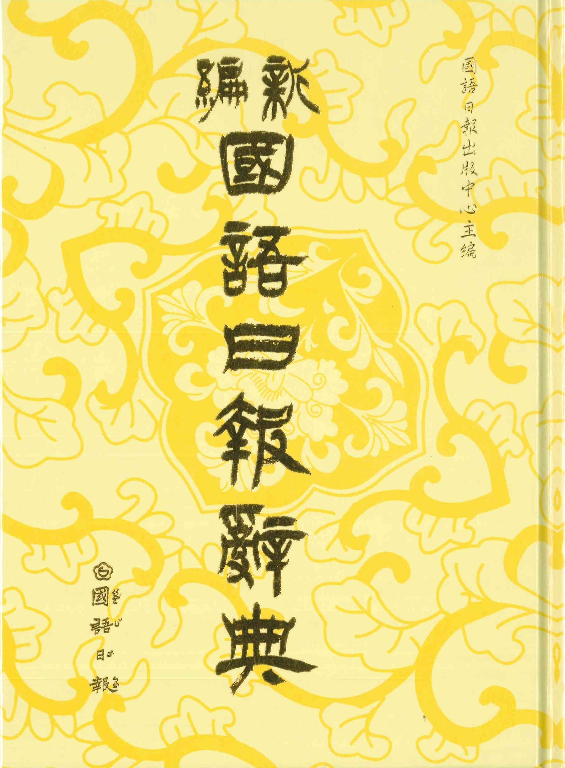 「國語日報出版」新編國語日報辭典 (2024/11)