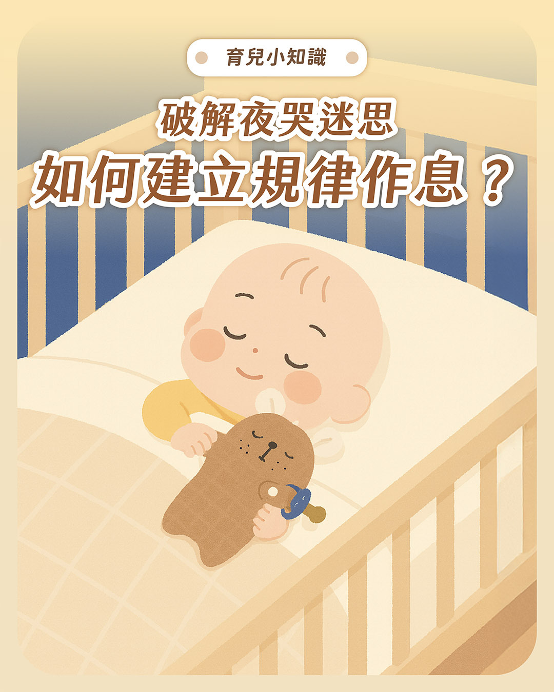 如何建立規律作息？破解夜哭迷思