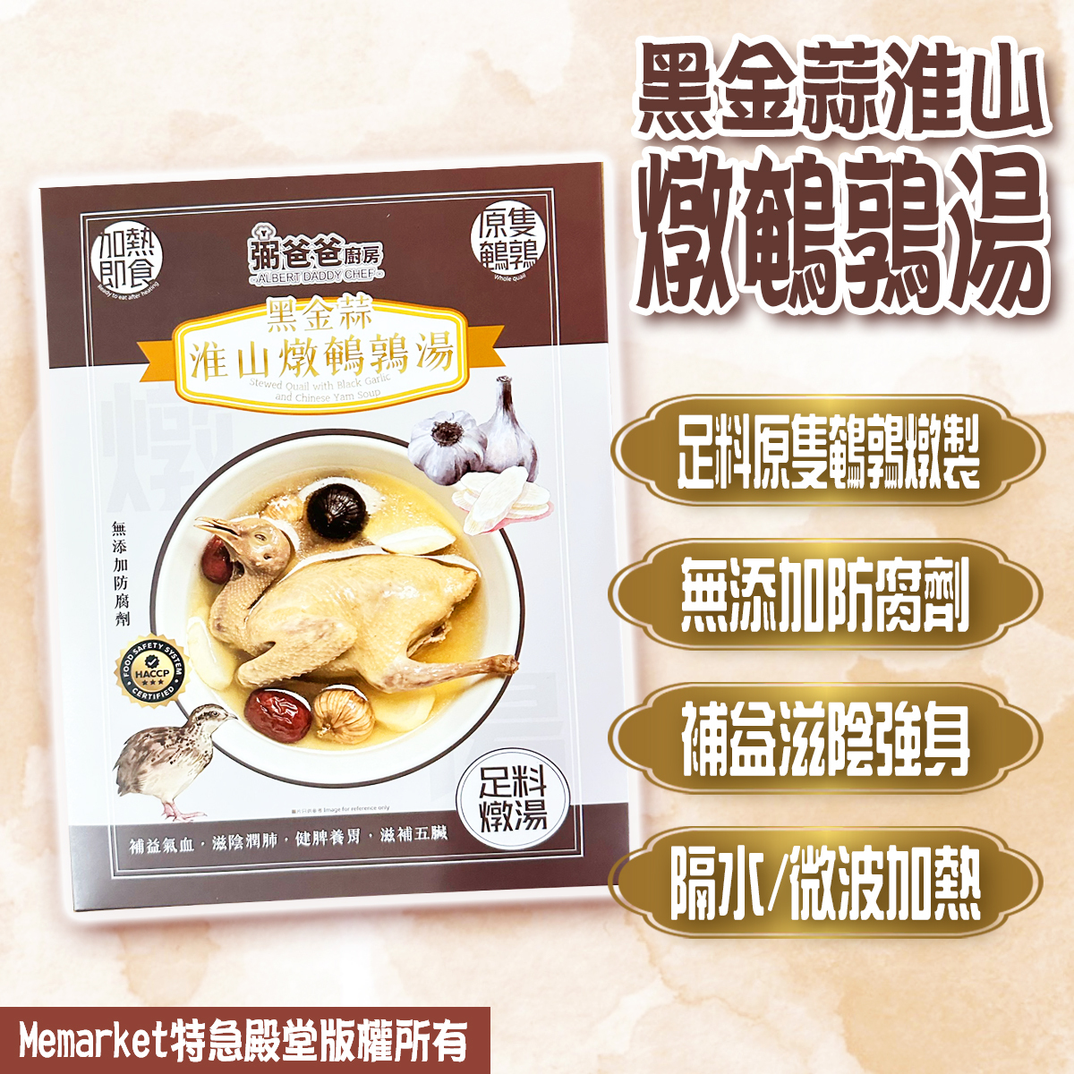 弼爸爸廚房-黑金蒜淮山燉鵪鶉湯(360g)｜足料｜紅棗｜無防腐劑｜補身靚湯｜養生湯包｜加熱即食 (常溫保存)