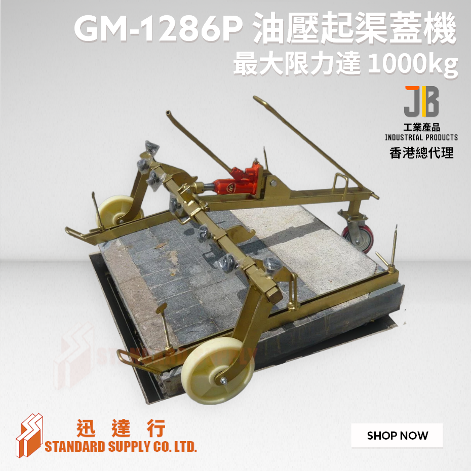 JB - GM-1286P 油壓起渠蓋機