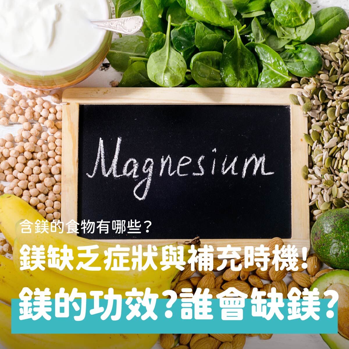 你有發現嗎？最近越來越多人在搜尋「鎂功效」、「鎂缺乏症狀」、「鎂什麼時候吃最好」。其實鎂（Magnesium）是人體重要的礦物質之一，卻也是現代人最容易攝取不足的營養素。外食比例高、飲食精緻化、壓力大、作息不規律，都可能讓鎂攝取量悄悄下降。這篇文章將帶你一次搞懂：鎂是什麼？鎂功效有哪些？哪些人容易鎂缺乏？每天鎂攝取量要多少？鎂什麼時候吃比較適合？