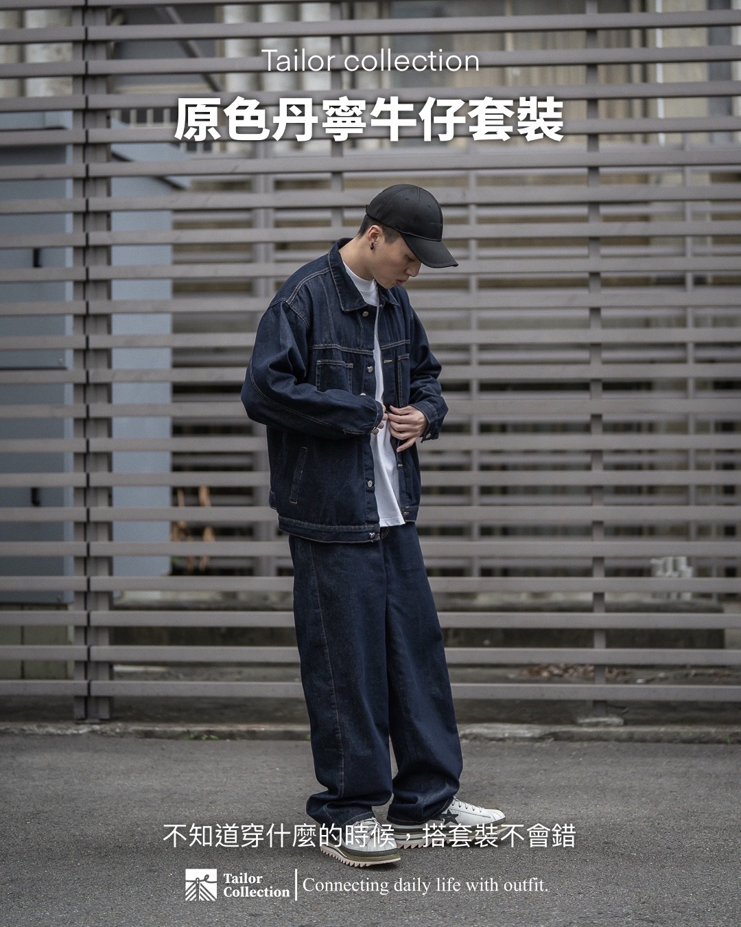 #現貨+預購 Tailor collection 原色 單寧牛仔套裝 牛仔外套 牛仔長褲
