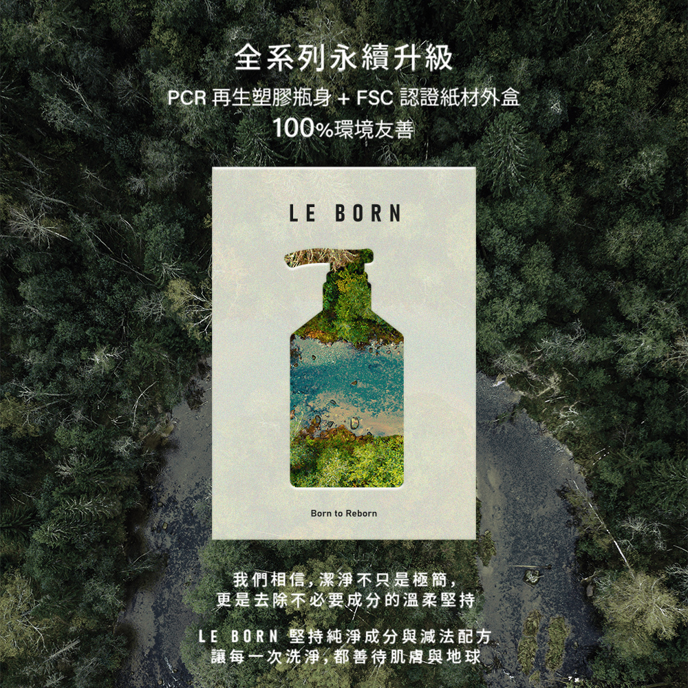 空拍森林美景背景,中央展示 LE BORN 瓶身剪影,內部透出流動溪水的空照圖。內容標榜「全系列永續升級」,採用 PCR 再生塑膠瓶身與 FSC 認證紙材,落實 100% 環境友善與純淨成分配方。