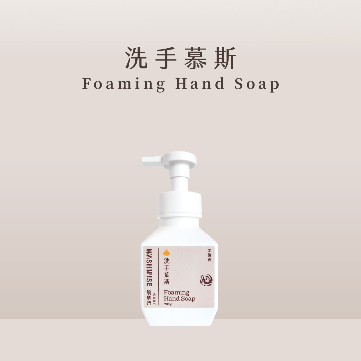 WASHWISE 聰明洗 洗手慕斯 280ml