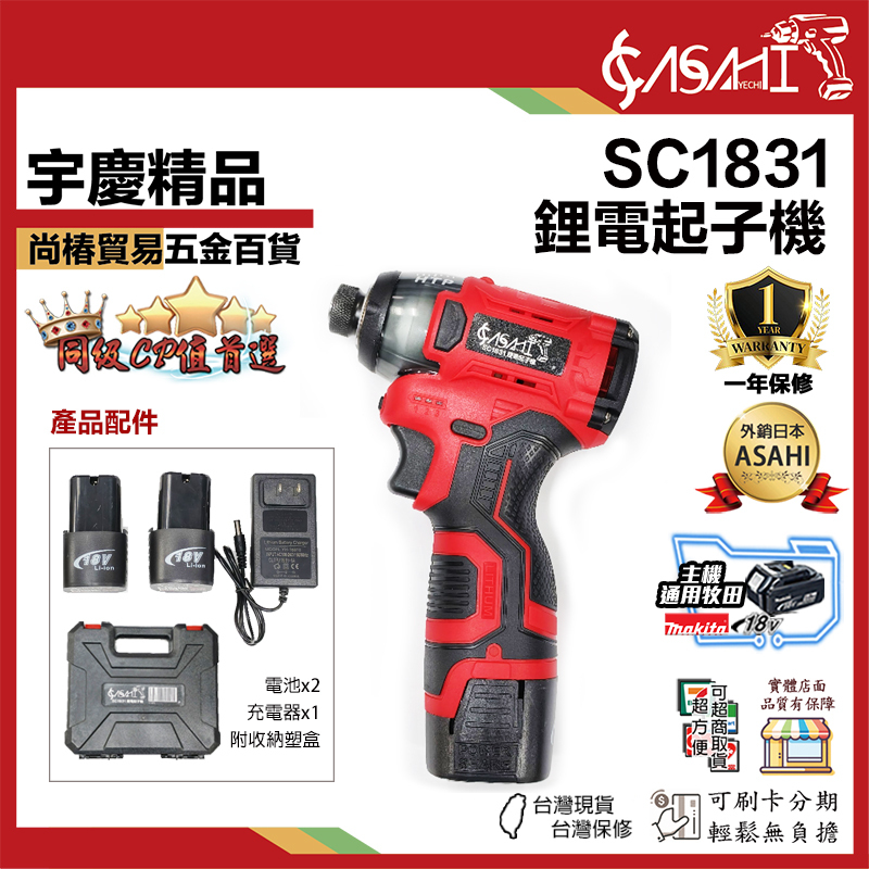 附發票｜SC1831｜鋰電起子機 16.8V 衝擊起子機兩電一充 充電衝擊起子機 170NM 高扭力