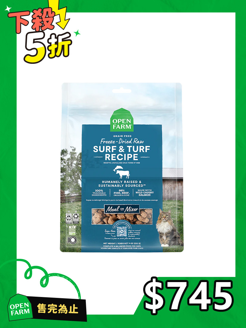 〔即期福利品〕開放農場-凍乾生食餐-海陸牛鮭主食餐9oz-全齡貓