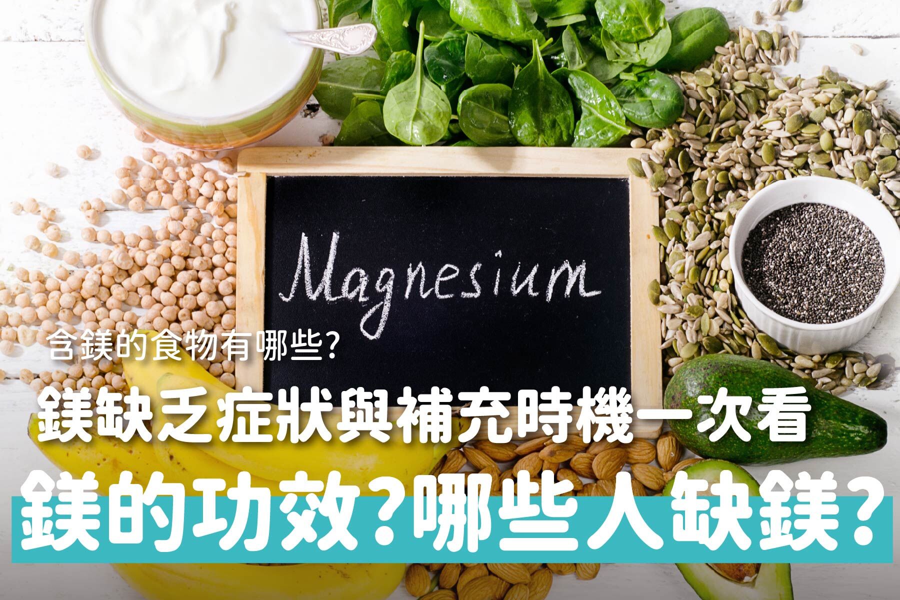 鎂是什麼？鎂功效有哪些？鎂缺乏症狀與補充時機一次看懂