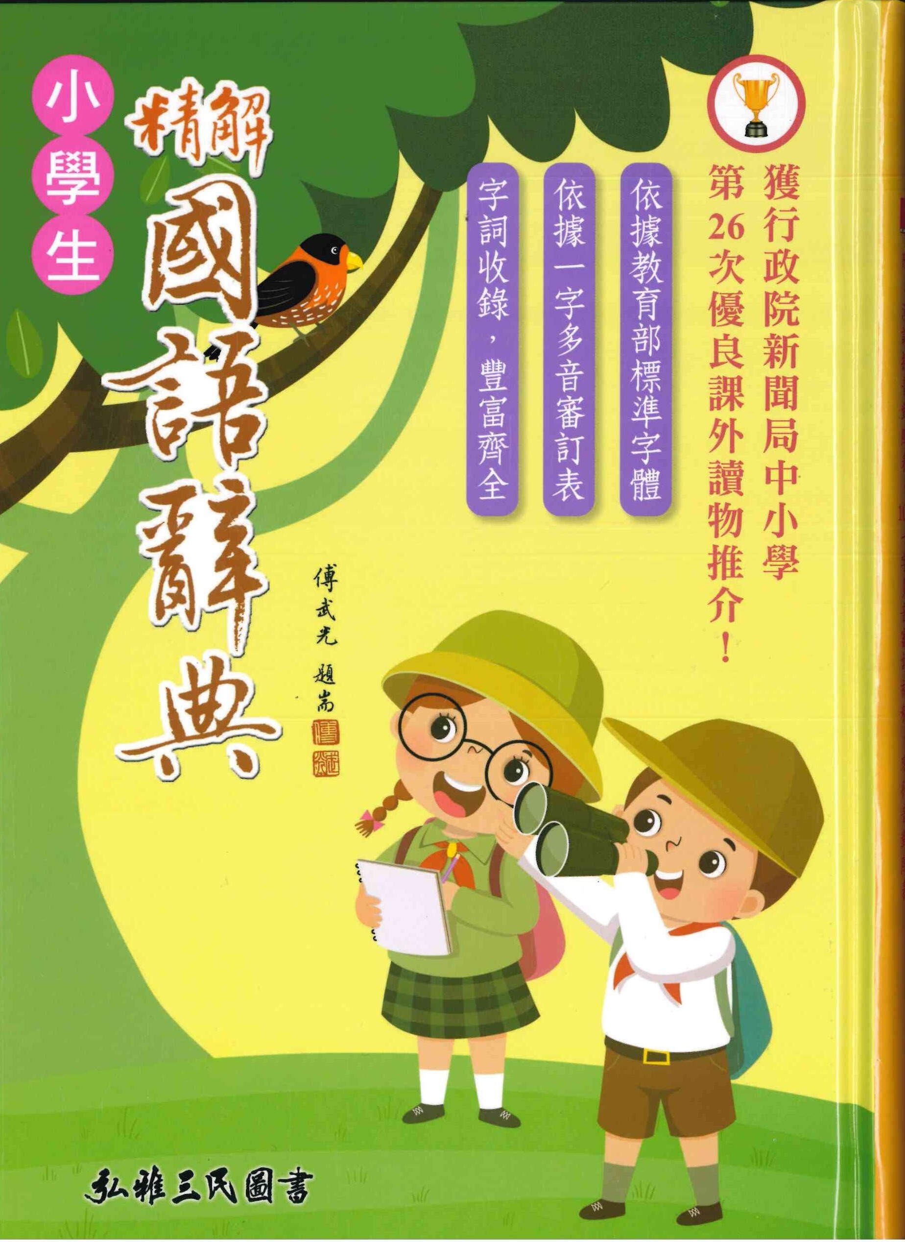 國小「三民出版」小學生精解國語辭典