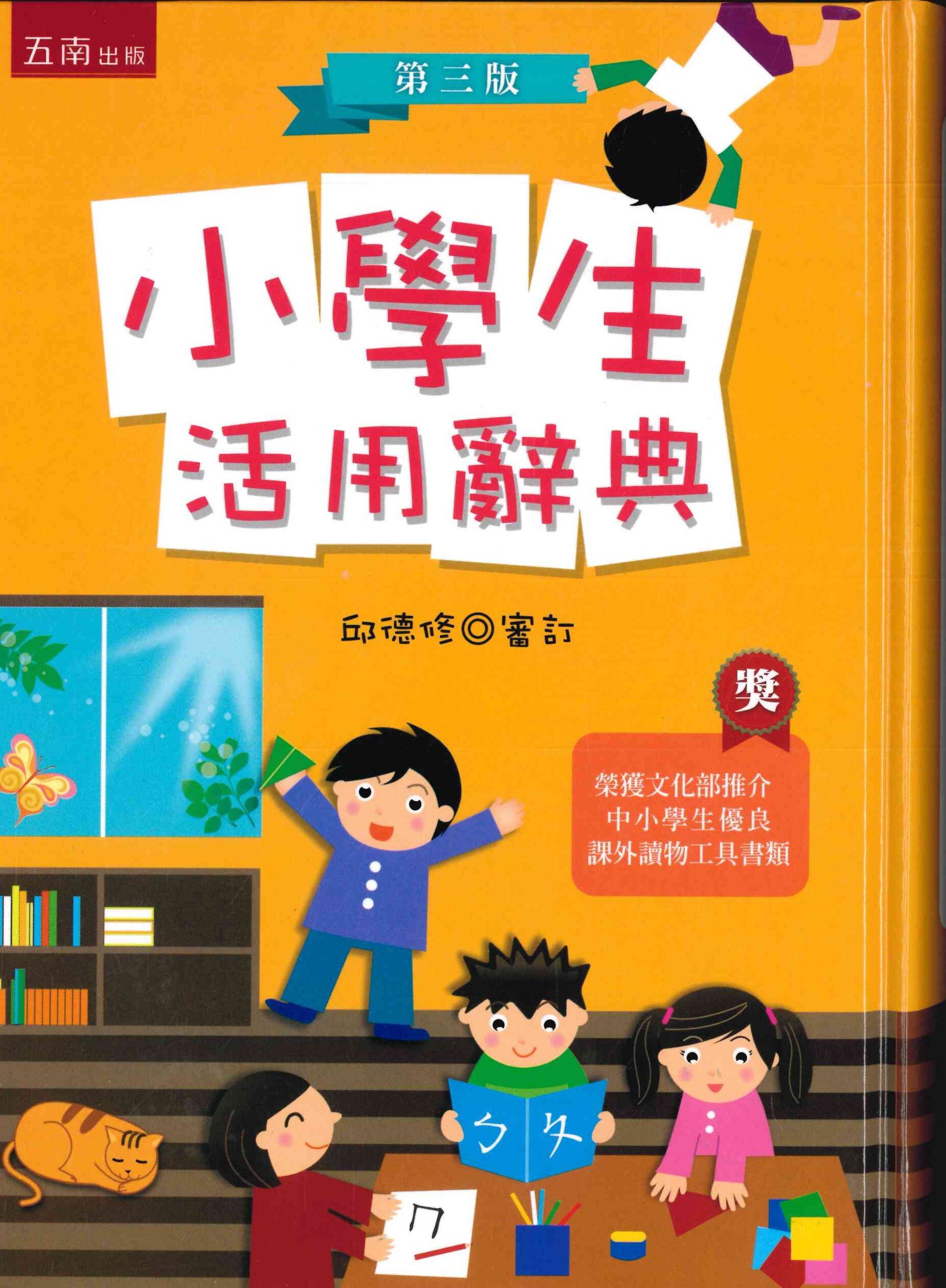 「五南出版」小學生活用辭典