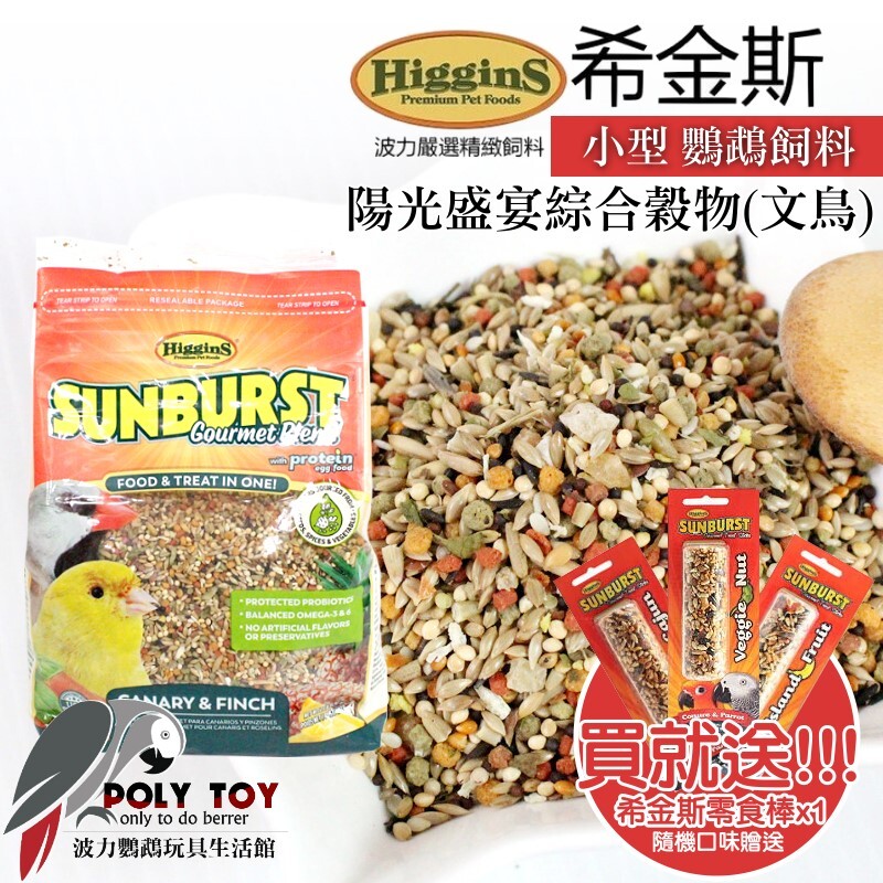 美國希金斯HigginS/ 陽光盛宴綜合穀物(文鳥) 美國原裝進口 日常主食飼料 波力鸚鵡玩具生活館
