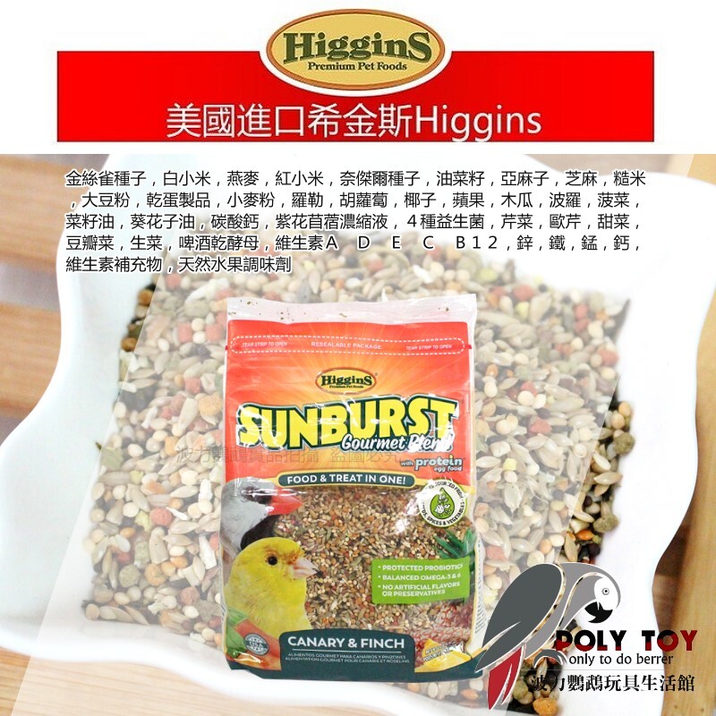 美國希金斯HigginS/ 陽光盛宴綜合穀物(文鳥) 美國原裝進口 日常主食飼料 波力鸚鵡玩具生活館