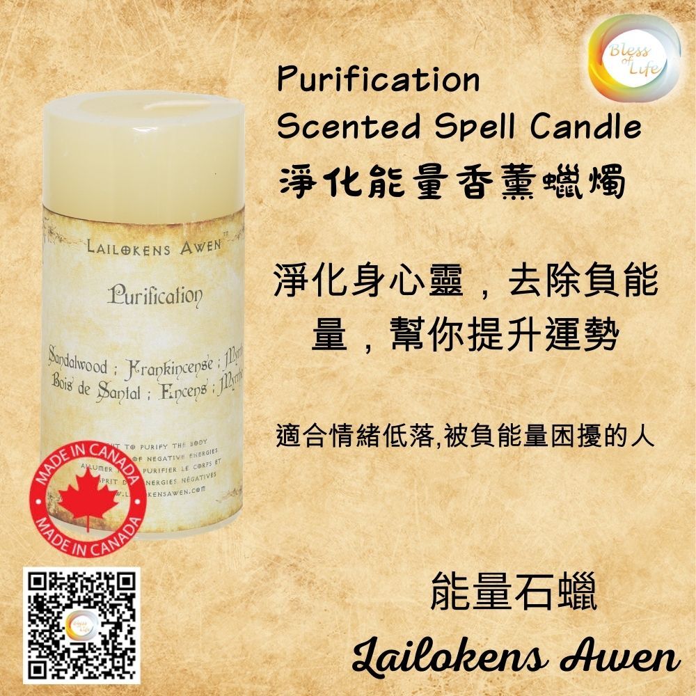 Lailokens Awen - Purification Scented Spell Candle 淨化能量香薰蠟燭