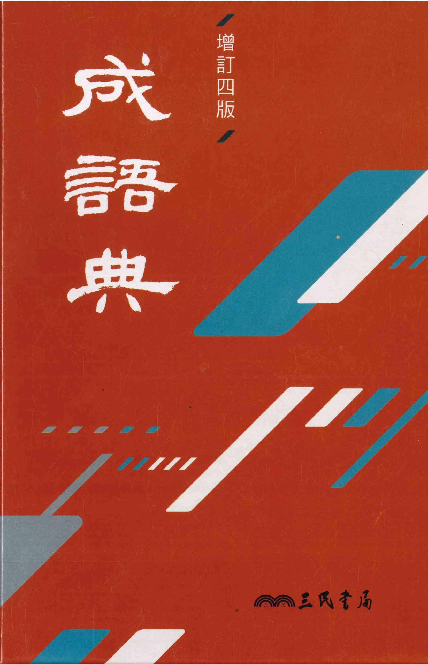 「三民出版」成語典 (增訂四版)
