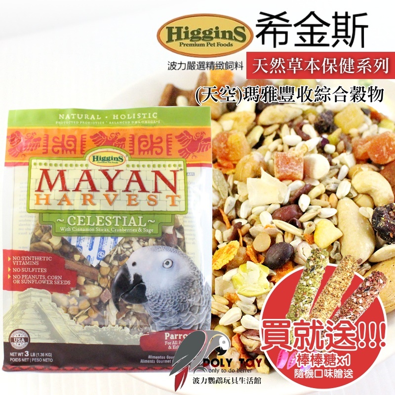 希金斯 (天空)瑪雅豐收綜合穀物 天然草本保健系列 美國原裝進口 鸚鵡飼料 波力鸚鵡玩具生活館