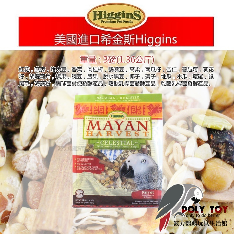 希金斯 (天空)瑪雅豐收綜合穀物 天然草本保健系列 美國原裝進口 鸚鵡飼料 波力鸚鵡玩具生活館