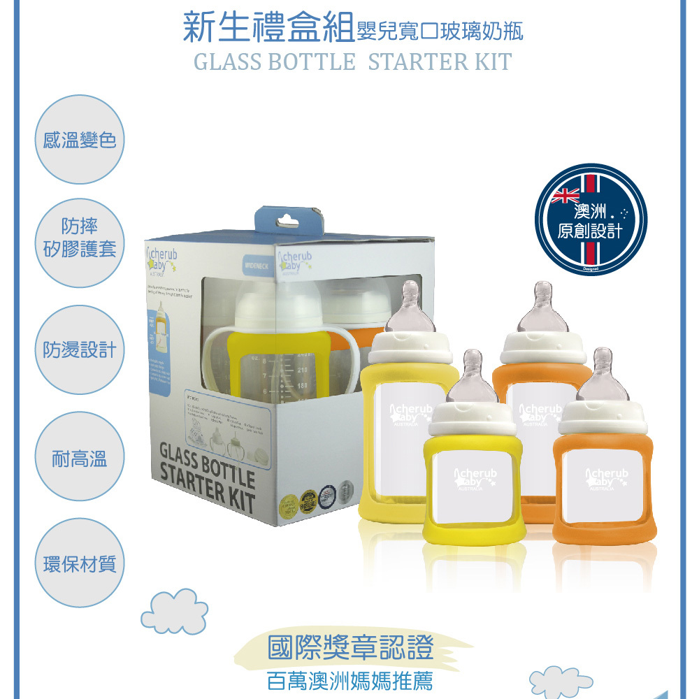 Cherub Baby 防摔寬口玻璃奶瓶禮盒組(四入+轉接組) (多款可選)