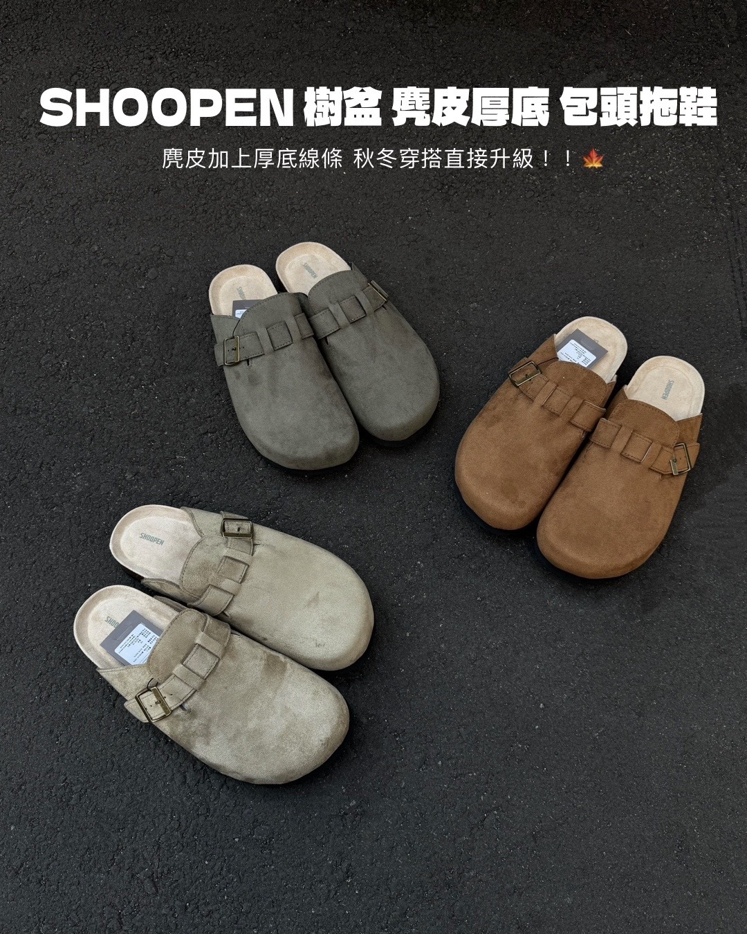 #代購 韓國連線 SHOOPEN 樹盆 麂皮 厚底 包頭拖鞋 HPCV4FA401 三色