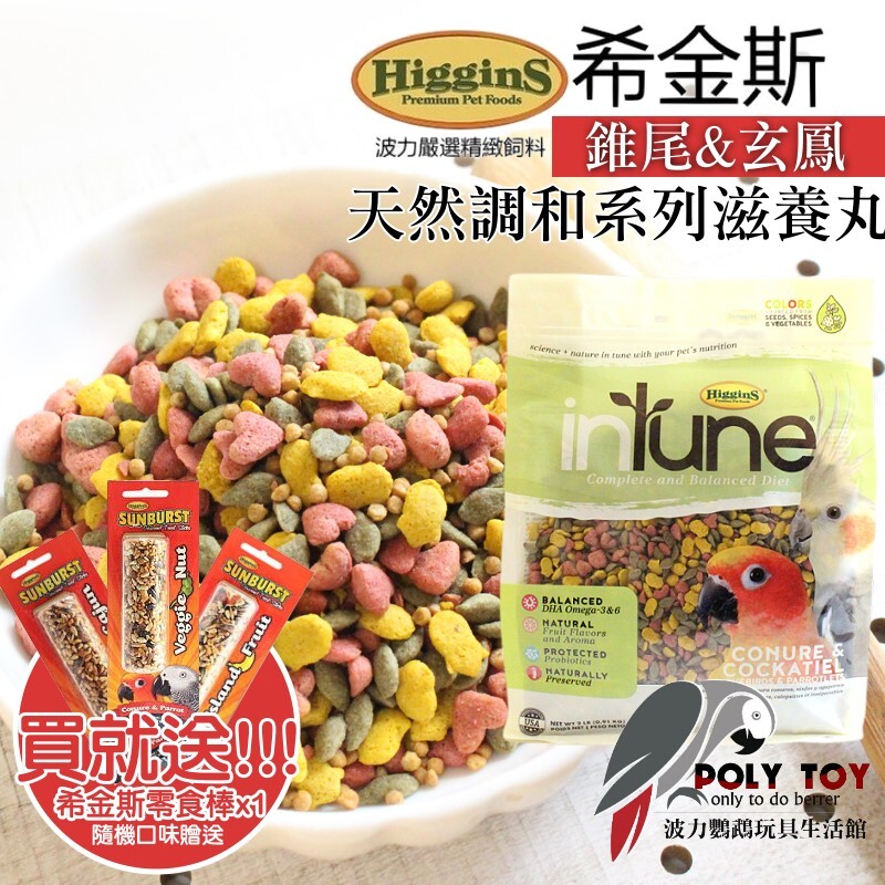 希金斯 (錐尾&玄鳳包裝0.91kg) 天然調和系列滋養丸 美國原裝進口 日常主食飼料 鸚鵡飼料 波力鸚鵡玩具生活館