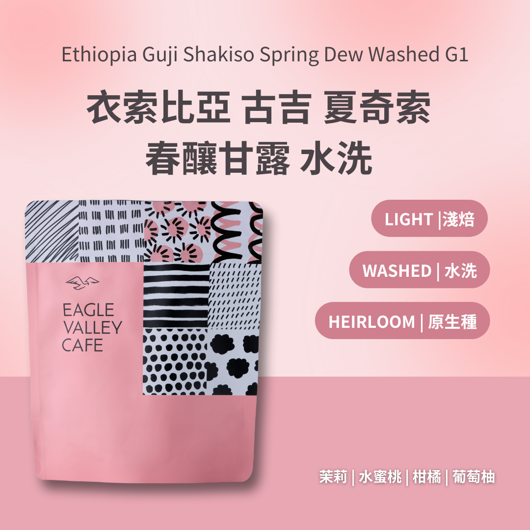 衣索比亞 古吉 夏奇索 春釀甘露 水洗  G1 淺焙 咖啡豆