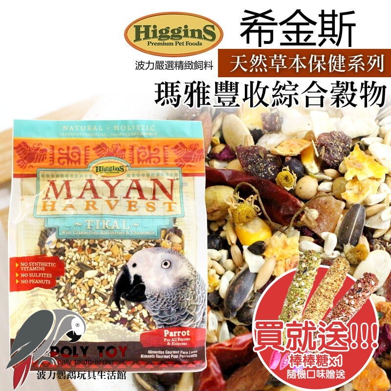 希金斯 瑪雅豐收綜合穀物 蒂卡爾 中大型 天然草本保健系列 美國原裝進口 日常主食飼料 鸚鵡飼料 波力鸚鵡玩具生活館