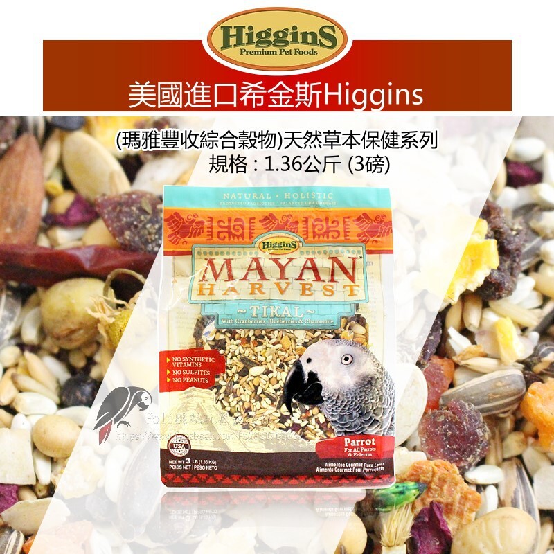 希金斯 瑪雅豐收綜合穀物 蒂卡爾 中大型 天然草本保健系列 美國原裝進口 日常主食飼料 鸚鵡飼料 波力鸚鵡玩具生活館