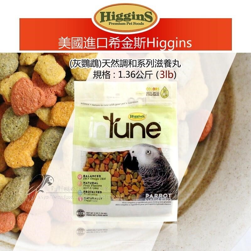 希金斯 (灰鸚鵡包裝1.36kg) 天然調和系列滋養丸 美國原裝進口 日常主食飼料 鸚鵡飼料 波力鸚鵡玩具生活館