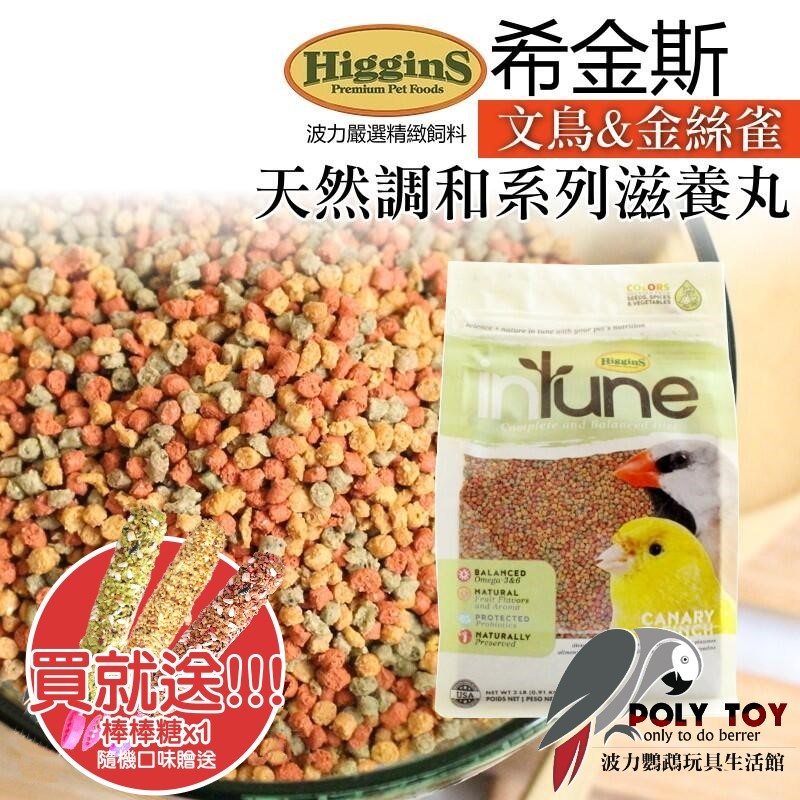 希金斯 (文鳥&金絲雀包裝0.91kg) 天然調和系列滋養丸 美國原裝進口 日常主食飼料 鸚鵡飼料 波力鸚鵡玩具生活館