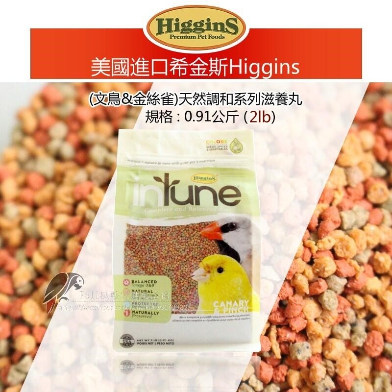 希金斯 (文鳥&金絲雀包裝0.91kg) 天然調和系列滋養丸 美國原裝進口 日常主食飼料 鸚鵡飼料 波力鸚鵡玩具生活館