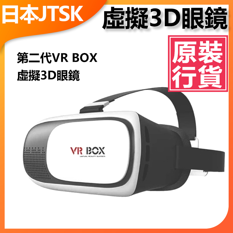 日本JTSK 新一代VR虛擬實景裝置VR BOX 3D眼鏡(P1467)